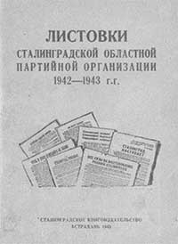 Листовки Сталинградской областной партийной организации 1942-1943 гг. 